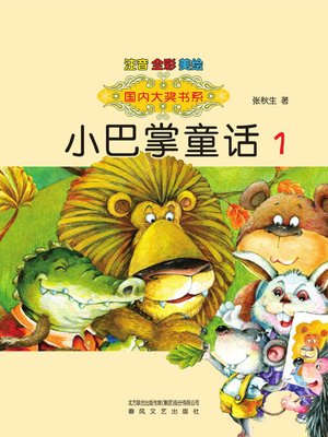 cover image of 小巴掌童话1